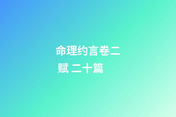 命理约言卷二 赋 二十篇